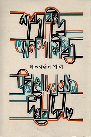 [9789849745631] শব্দবিন্দু আনন্দসিন্ধু