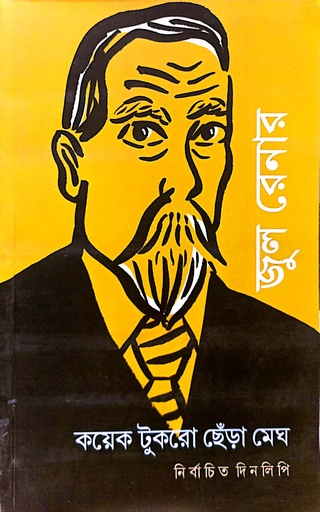 [7686800000001] কয়েক টুকরো ছেঁড়া মেঘ : নির্বাচিত দিনলিপি