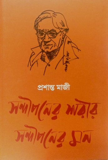 [978939448182] সন্দীপনের শরীর সন্দীপনের মন