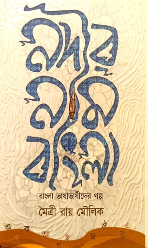 [9788196016708] নদীর নাম বাংলা