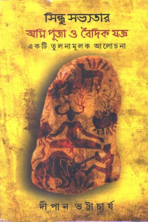 [9789394659391] সিন্ধু সভ্যতার অগ্নিপূজা ও বৈদিক যজ্ঞ