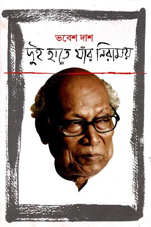 [9789395642200] দুই হাতে যাঁর নিরাময়