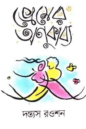 [9789849731238] প্রেমের অণুকাব্য