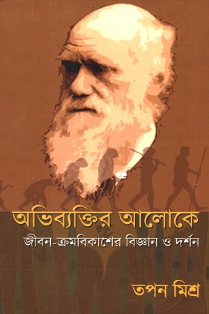 [9789391252991] অভিব্যক্তির আলোকে জীবন-ক্রমবিকাশের বিজ্ঞান ও দর্শন