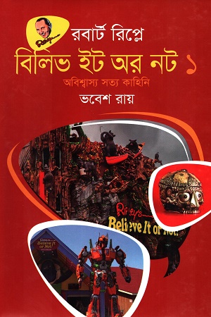 [9789849691471] বিলিভ ইট অর নট ১ অবিশ্বাস্য সত্য কাহিনি
