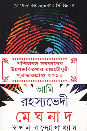 [9789383458509] আমি রহস্যভেদী মেঘনাদ সিরিজ ৪