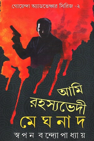 [9789383458394] আমি রহস্যভেদী মেঘনাদ সিরিজ ২