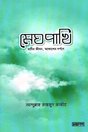 [9789848041550] মেঘপাখি মাটির জীবন, আকাশের দর্পনে