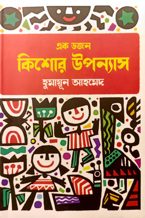 [9789849687474] এক ডজন কিশোর উপন্যাস