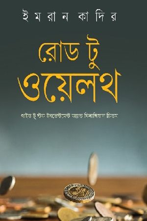 [9789849716594] রোড টু ওয়েলথ