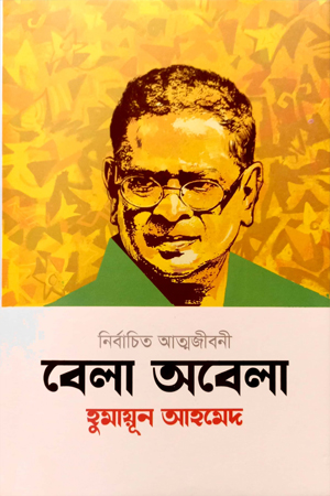 [9789849687443] বেলা অবেলা : নির্বাচিত আত্মজীবনী