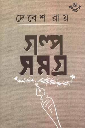 [9789390902170] গল্প সমগ্র ২ - দেবেশ রায়