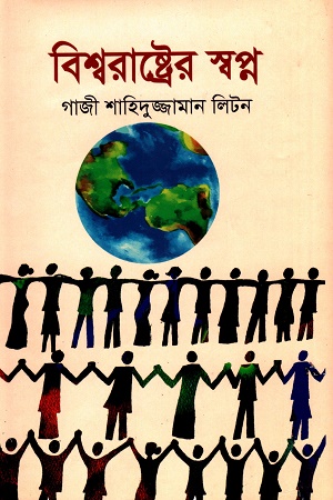 [9789849353751] বিশ্বরাষ্ট্রের স্বপ্ন