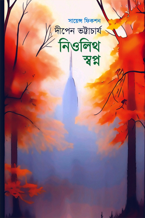 [9789849721314] নিওলিথ স্বপ্ন