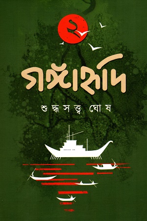 [9789394551688] গঙ্গাহৃদি ২