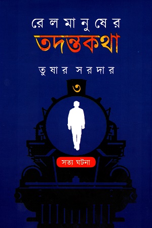 [9789394551350] রেলমানুষের তদন্তকথা (তৃতীয় পর্ব)
