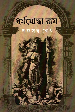 [978939455110x] ধর্মযোদ্ধা রাম