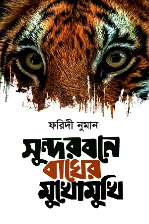 [9789843471875] সুন্দরবনে বাঘের মুখোমুখি