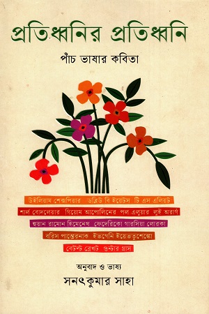 [9789849745662] প্রতিধ্বনির প্রতিধ্বনি