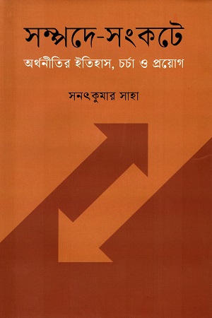 [9789849759980] সম্পদে-সংকটে অর্থনীতির ইতিহাস, চর্চা ও প্রয়োগ