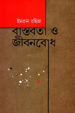[9789849310365] বাস্তবতা ও জীবনবোধ
