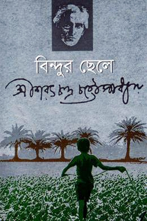 [984701501236] বিন্দুর ছেলে