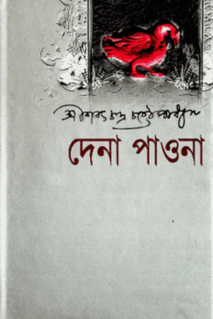 [9848260811] দেনা পাওনা