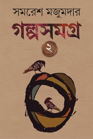 [9789395635196] গল্পসমগ্র- ০২