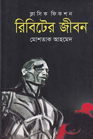 [9789849076049] রিবিটের জীবন