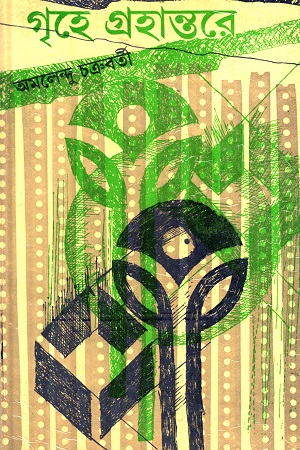 [7725700000008] গৃহে গ্রহান্তরে