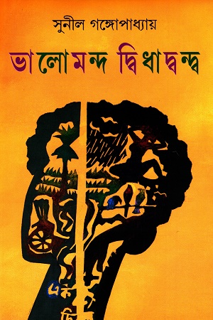 [9788183742931] ভালোমন্দ দ্বিধাদ্বন্দ্ব