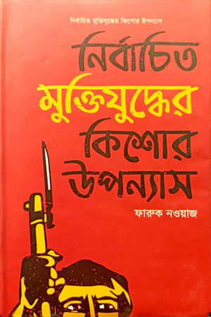 [9789849304760] নির্বাচিত মুক্তিযুদ্ধের কিশোর উপন্যাস