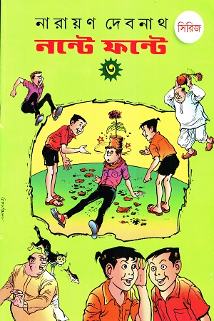 [7728700000009] নন্টে ফন্টে সিরিজ (৩)
