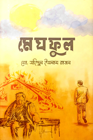 [9789849737520] মেঘফুল