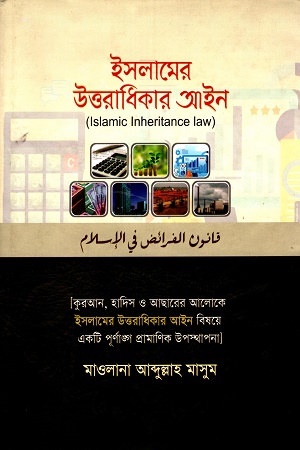 [9789845580670] ইসলামের উত্তরাধিকার আইন