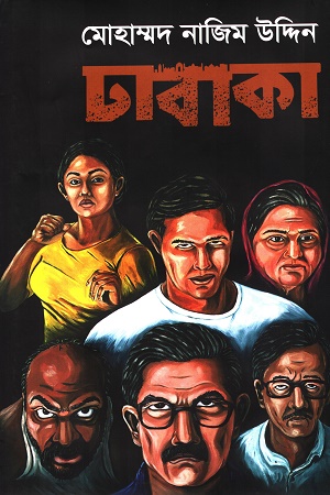 [97815561567800] ঢাবাকা