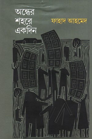 [9789849690085] অন্ধের শহরে একদিন