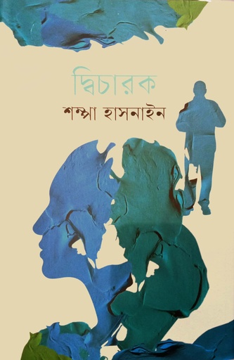 [9789848154533] দ্বিচারক
