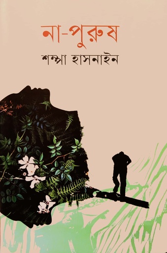 [9789848154540] না-পুরুষ