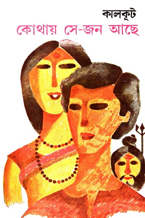 [9789386408402] কোথায় সে-জন আছে