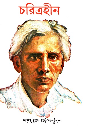 [9788129530332] চরিত্রহীন