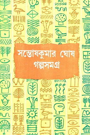 [9788129531124] গল্পসমগ্র ২ (সন্তোষকুমার ঘোষ)