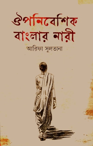 [9789848154526] ঔপনিবেশিক বাংলার নারী