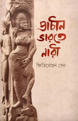 [9789848800836] প্রাচীন ভারতে নারী