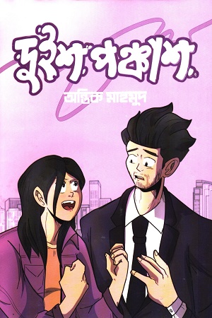 [9789849598282] দুইশ পঞ্চাশ