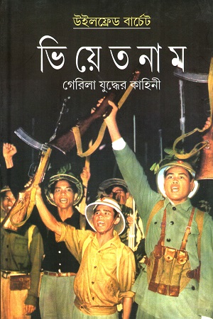 [9788185459105] ভিয়েতনাম (গেরিলা যুদ্ধের কাহিনী)