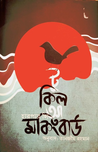 [9789848801208] টু কিল আ মকিংবার্ড