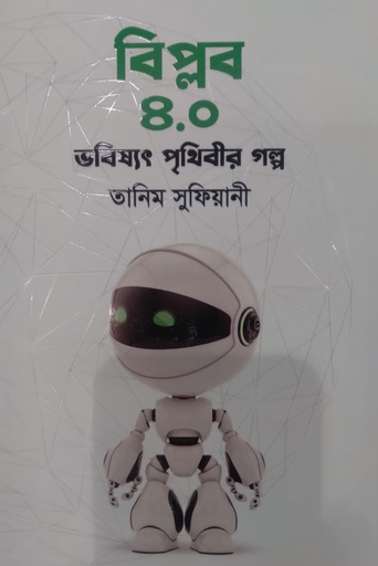 [9789848801192] বিপ্লব ৪.০ : ভবিষ্যৎ পৃথিবীর গল্প