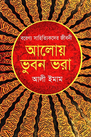 [9789849029900691] আলোয় ভুবন ভরা