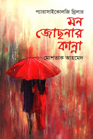 [9789849577522] মন জোছনার কান্না